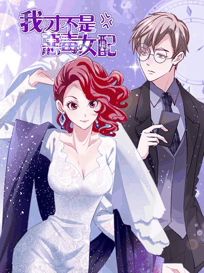 百年漫画_我才不是恶毒女配 漫动画封面在线看